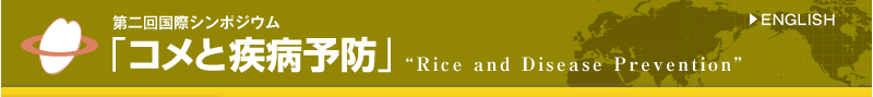 第二回国際シンポジウム「コメと疾病予防」“Rice and Disease Prevention”