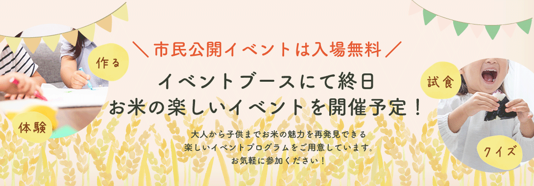 お米の楽しいイベントを開催予定！