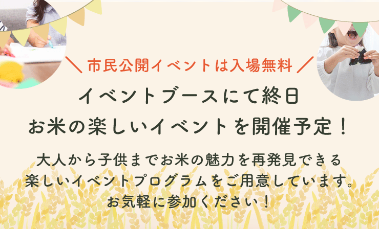 お米の楽しいイベントを開催予定！