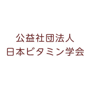 公益社団法人 日本ビタミン学会  