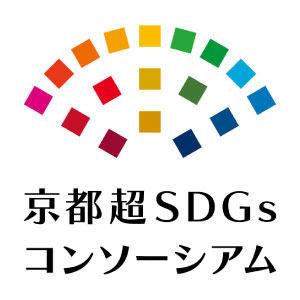 京都超SDG'sコンソーシアム