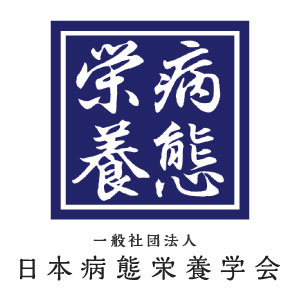 一般社団法人 日本病態栄養学会